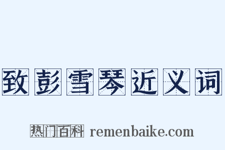 致彭雪琴近义词是什么意思的图片
